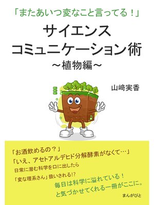 cover image of サイエンスコミュニケーション術～植物編～「またあいつ変なこと言ってる!」20分で読めるシリーズ